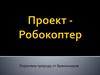 Проект - робокоптер. Охраняем природу от браконьеров