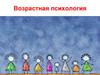 Возрастная психология