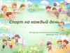 Спорт на каждый день