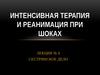 Интенсивная терапия и реанимация при шоках