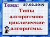 Типы алгоритмов: циклические алгоритмы
