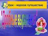 Урок - морское путешествие. Дробные выражения