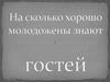 На сколько хорошо молодожены знают гостей
