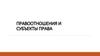 Правоотношения и субъекты права