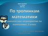 По тропинкам математики. Внеклассное мероприятие по математике, 5 класс