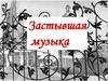 Застывшая музыка