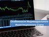 Особенности индивидуального инвестиционного счета