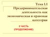 Предпринимательская деятельность как экономическая и правовая категория