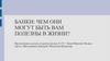 Банки: чем они могут быть вам полезны в жизни