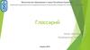 Глоссарий