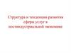 Структура и тенденции развития сферы услуг в постиндустриальной экономике