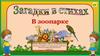 Интерактивная игра. Загадки в стихах «В зоопарке»