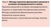Методы принятия финансового решения в условиях неопределенности и риска. Тема 3