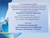 Аттестационная работа. Особенности организации научно-практической конференции «Великие люди России» в 4 классе