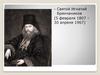 Святой Игнатий Брянчанинов (5 февраля 1807 – 30 апреля 1867)