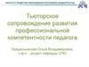Тьюторское сопровождение развития профессиональной компетентности педагога