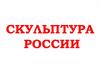 Скульптура России