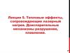 Тепловые эффекты, сопровождающие лазерный нагрев. Доиспарительные механизмы разрушения, плавление