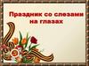 День Победы - праздник со слезами на глазах