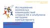 Исследование возможных взаимодействий хлорина Е6 и альбумина методами компьютерного моделирования
