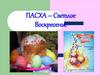 Пасха – Светлое Воскресенье