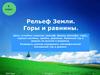 Рельеф Земли. Горы и равнины