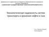Технологическая надежность систем транспорта и хранения нефти и газа