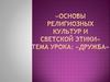 Дружба. Основы религиозных культур и светской этики