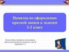 Памятка по оформлению краткой записи к задачам 1-2 класс