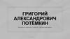 Григорий Александрович Потёмкин