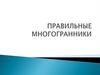 Правильные многогранники