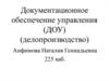 Документационное обеспечение управления (ДОУ) (делопроизводство)