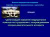 Оказание медицинской помощи пострадавшим с повреждениями опорно-двигательного аппарата в военное время