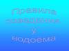 Правила поведения на водоемах