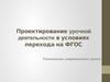 Проектирование урочной деятельности в условиях перехода на ФГОС