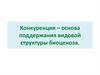Конкуренция - основа поддержания видовой структуры биоценоза
