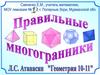 Правильные многогранники