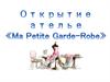 Открытие ателье «Ma Petite Garde-Robe»