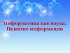 Информатика, как наука. Понятие информации