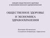 Демографическая ситуация и заболеваемость населения современной России. Лекция № 1