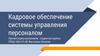 Кадровое обеспечение системы управления персоналом