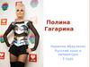 Полина Гагарина