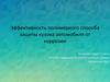 Полимерный способ защиты кузова автомобиля от коррозии