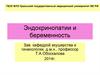 Эндокринопатии и беременность