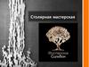 Столярная мастерская