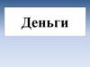 Деньги