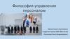 Философия управления персоналом