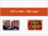 СССР в 1964-1982 годах