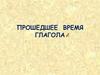 Род глаголов в форме прошедшего времени