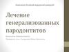 Лечение генерализованных пародонтитов